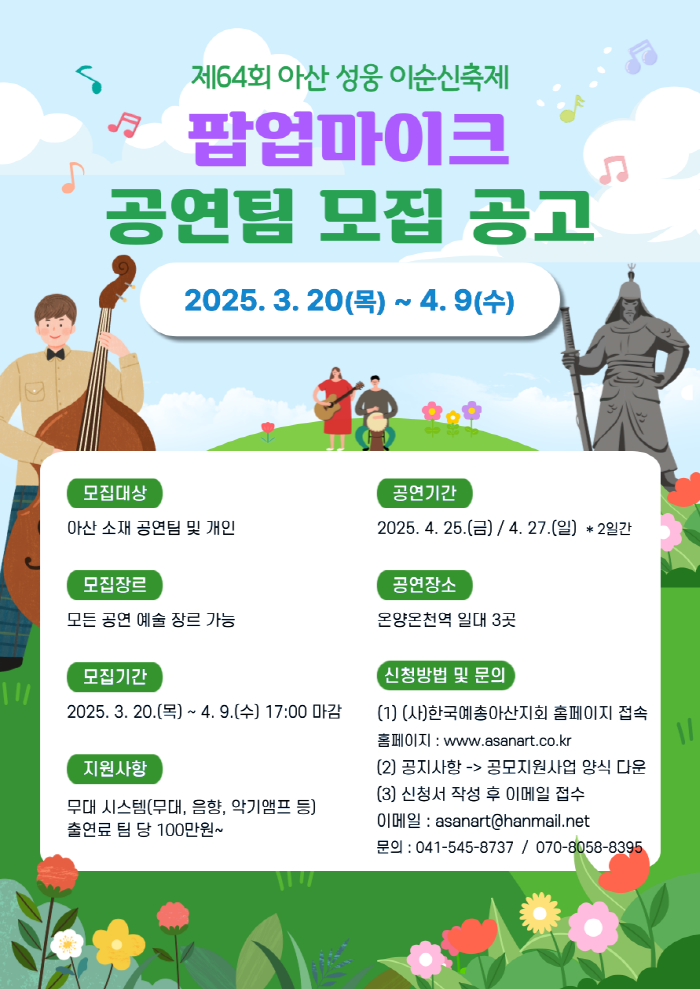 제64회 아산 성웅 이순신 축제 팝업마이크 공연팀 모집 공고